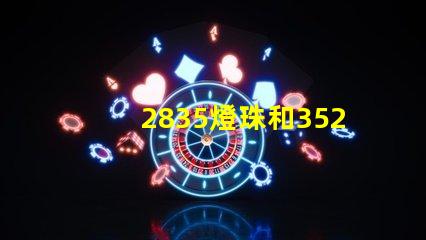 2835燈珠和3528燈珠怎樣區分？