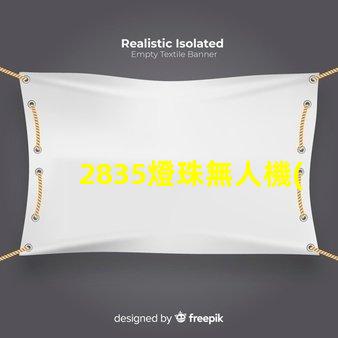 2835燈珠無人機(jī)指示燈和照明,是最佳選擇嗎