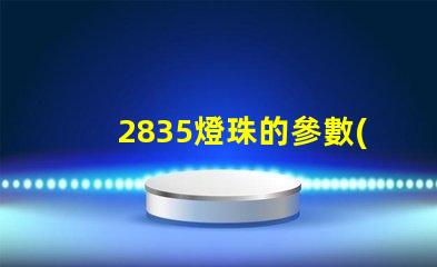2835燈珠的參數(shù)是多少？