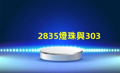2835燈珠與3030燈珠有什么區別用途是什么