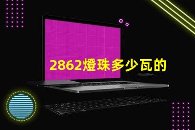 2862燈珠多少瓦的