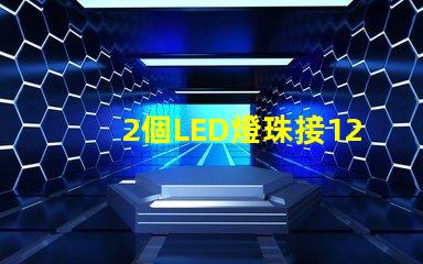 2個LED燈珠接12V電源要串多大的電阻？3個呢？