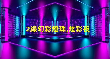 2線幻彩燈珠,炫彩夜景盛宴
