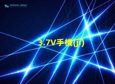 3.7V手機(jī)鋰電池接LED紅色燈珠，需要接多大限流電阻，謝謝本人新手，希望高人指點(diǎn)？