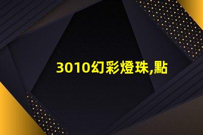 3010幻彩燈珠,點亮你的世界