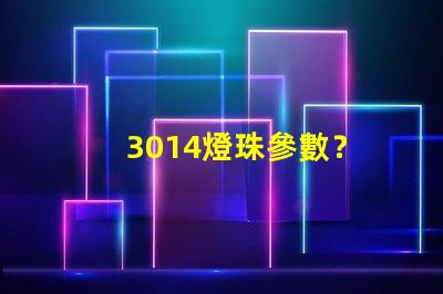 3014燈珠參數？