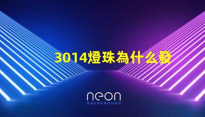 3014燈珠為什么發(fā)燙