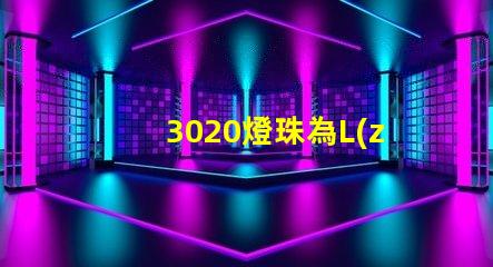 3020燈珠為L(zhǎng)ED照明技術(shù)帶來(lái)高效能