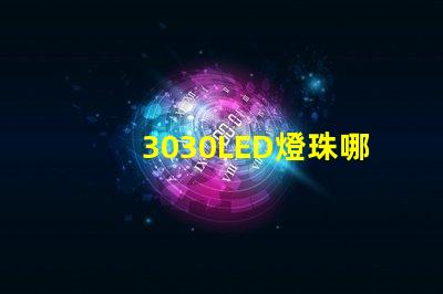 3030LED燈珠哪個廠家質量好？3030LED燈珠的主要技術參數是什么？