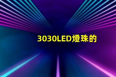 3030LED燈珠的焊接標準是什么？3030燈珠需要符合焊接要求才算合格產品？什么廠家的好？