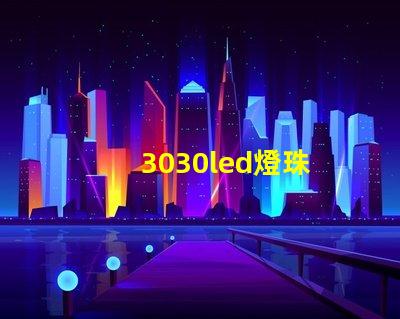 3030led燈珠