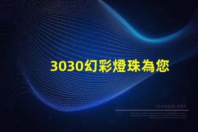 3030幻彩燈珠為您的照明需求帶來多選擇