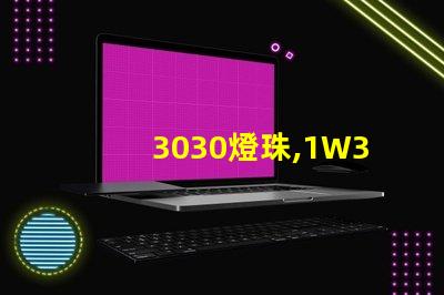 3030燈珠,1W3030燈珠,3030燈珠規(guī)格書