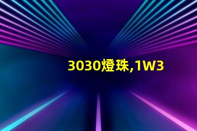 3030燈珠,1W3030燈珠,3030燈珠規格書