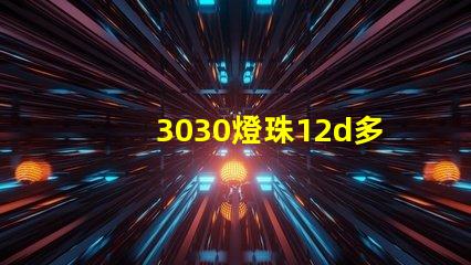 3030燈珠12d多少瓦？