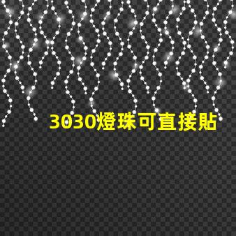 3030燈珠可直接貼在燈殼上嗎