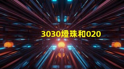 3030燈珠和020側面發光燈珠好用不，哪的好