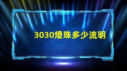 3030燈珠多少流明