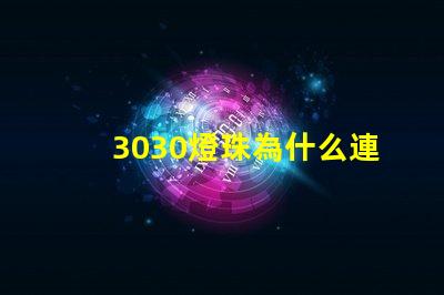 3030燈珠為什么連錫