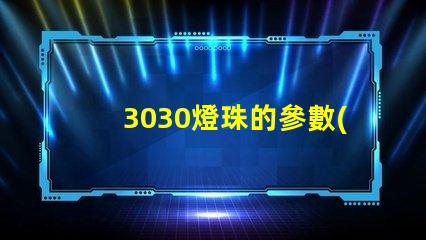 3030燈珠的參數(shù)？