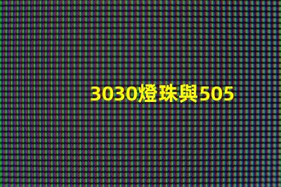 3030燈珠與5050燈珠的區別