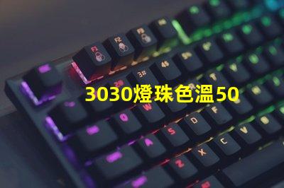 3030燈珠色溫5000K怎么算驅(qū)動(dòng)電流