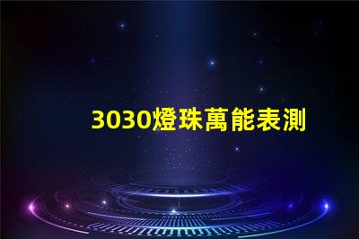 3030燈珠萬能表測不出好壞嗎？