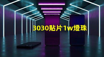 3030貼片1w燈珠工作電壓是6v哪電流是多少呀