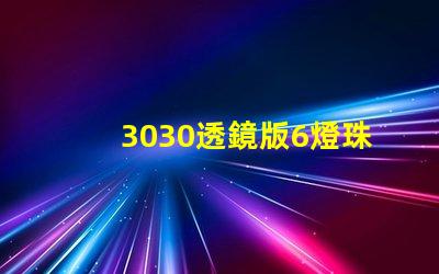 3030透鏡版6燈珠led燈