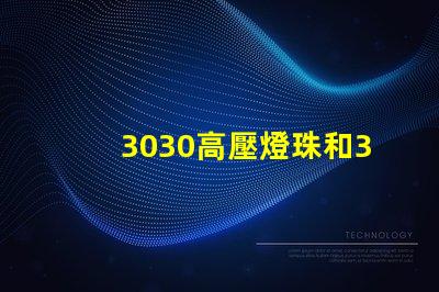 3030高壓燈珠和3030高LM燈珠燈珠哪家