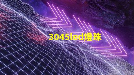 3045led燈珠