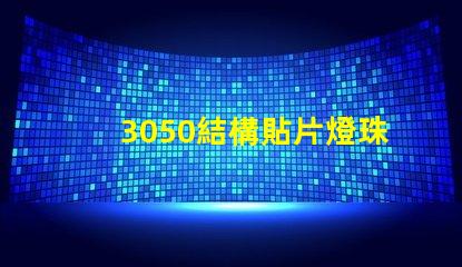 3050結構貼片燈珠是指什么？