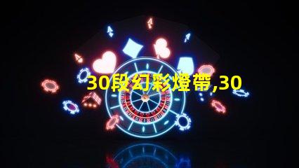 30段幻彩燈帶,30珠接線,打造多彩世界