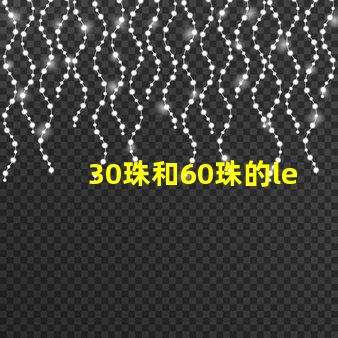 30珠和60珠的led燈
