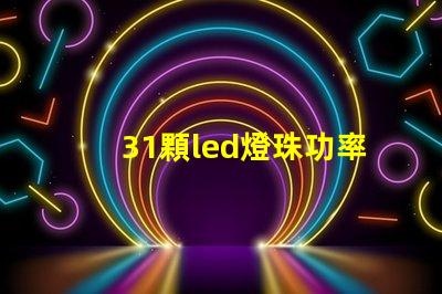 31顆led燈珠功率