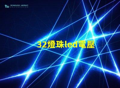 32燈珠led電壓