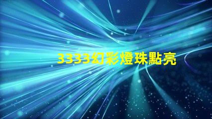 3333幻彩燈珠點亮你的世界