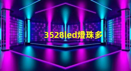 3528led燈珠多少瓦合適