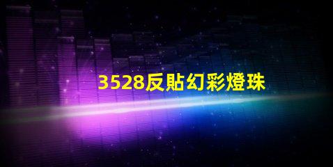3528反貼幻彩燈珠,讓你的空間更加璀璨奪目
