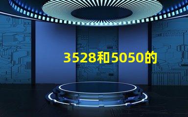 3528和5050的LED燈條之前有什么區別？