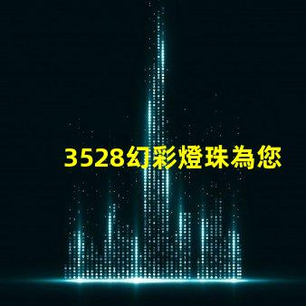 3528幻彩燈珠為您打造獨(dú)特的照明效果