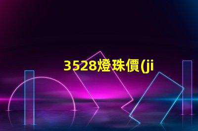 3528燈珠價(jià)格是多少