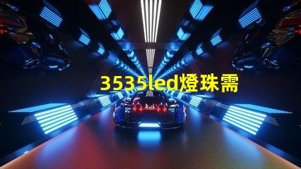 3535led燈珠需要上多大的飛達