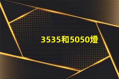 3535和5050燈珠有什么區別