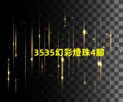 3535幻彩燈珠4腳,打造絢麗多彩的照明世界