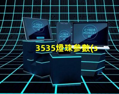 3535燈珠參數(shù)誰有？