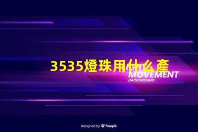 3535燈珠用什么產品