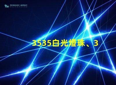 3535白光燈珠、3535rgb燈珠廠家有哪些？