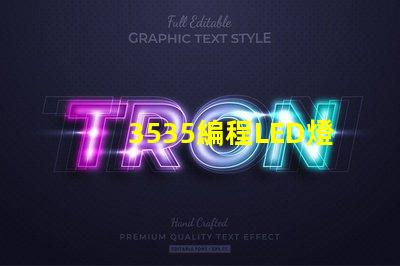 3535編程LED燈珠