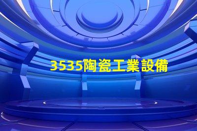 3535陶瓷工業設備燈珠：高效、安全、可靠的光源選擇